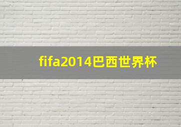 fifa2014巴西世界杯