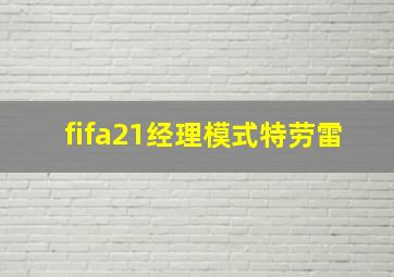 fifa21经理模式特劳雷