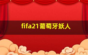 fifa21葡萄牙妖人