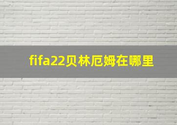 fifa22贝林厄姆在哪里