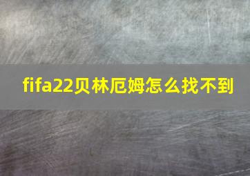 fifa22贝林厄姆怎么找不到