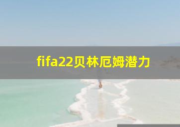 fifa22贝林厄姆潜力