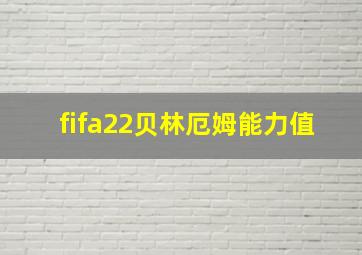 fifa22贝林厄姆能力值