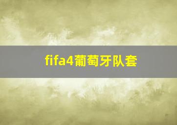 fifa4葡萄牙队套