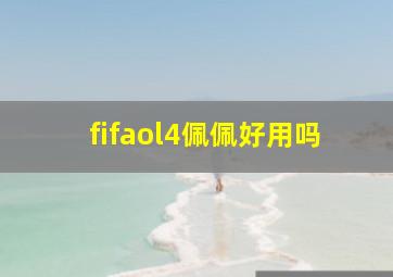 fifaol4佩佩好用吗