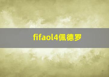 fifaol4佩德罗