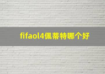 fifaol4佩蒂特哪个好