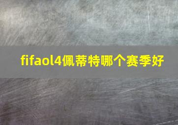 fifaol4佩蒂特哪个赛季好