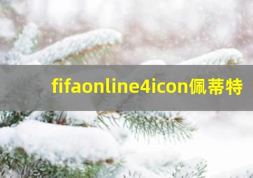 fifaonline4icon佩蒂特