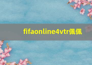 fifaonline4vtr佩佩