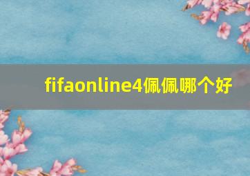 fifaonline4佩佩哪个好