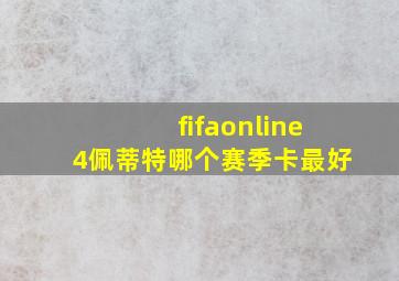 fifaonline4佩蒂特哪个赛季卡最好