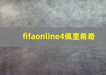 fifaonline4佩里希奇