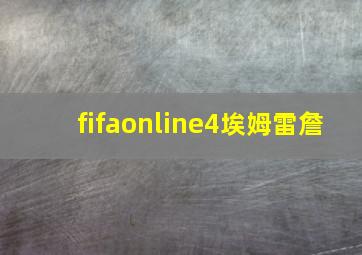 fifaonline4埃姆雷詹