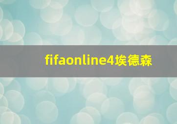 fifaonline4埃德森