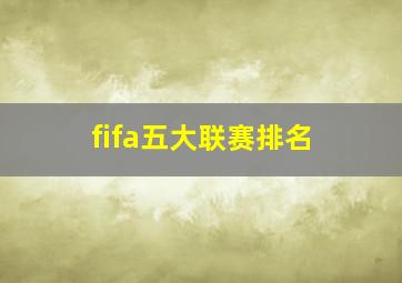 fifa五大联赛排名