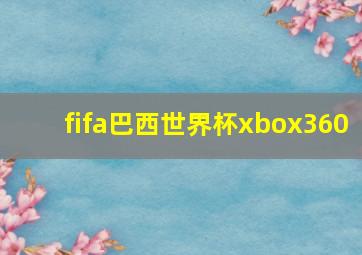 fifa巴西世界杯xbox360