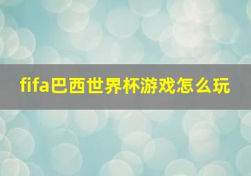 fifa巴西世界杯游戏怎么玩