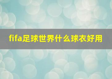 fifa足球世界什么球衣好用