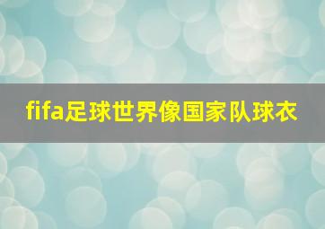 fifa足球世界像国家队球衣