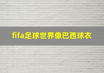 fifa足球世界像巴西球衣