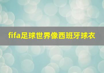 fifa足球世界像西班牙球衣