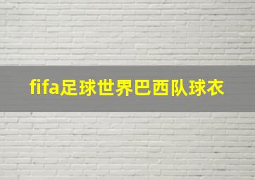 fifa足球世界巴西队球衣