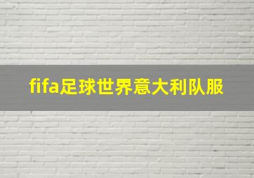 fifa足球世界意大利队服