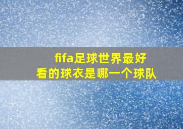 fifa足球世界最好看的球衣是哪一个球队