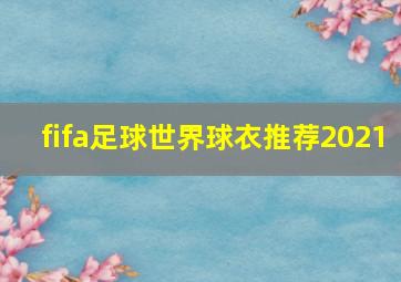 fifa足球世界球衣推荐2021