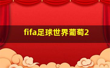 fifa足球世界葡萄2