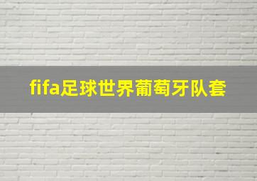 fifa足球世界葡萄牙队套