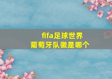 fifa足球世界葡萄牙队徽是哪个