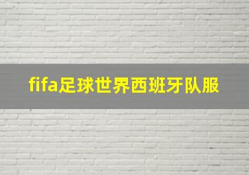 fifa足球世界西班牙队服