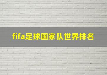 fifa足球国家队世界排名