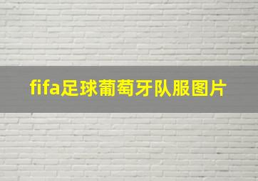 fifa足球葡萄牙队服图片