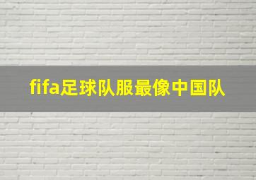 fifa足球队服最像中国队