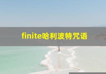 finite哈利波特咒语