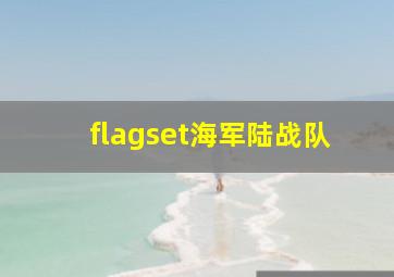 flagset海军陆战队