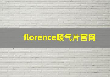 florence暖气片官网