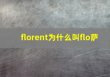 florent为什么叫flo萨