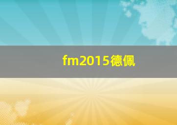 fm2015德佩