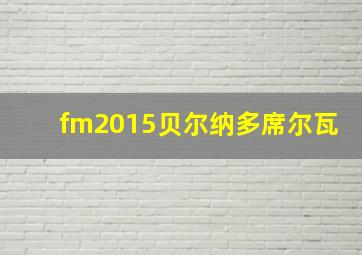 fm2015贝尔纳多席尔瓦