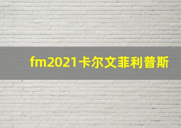 fm2021卡尔文菲利普斯