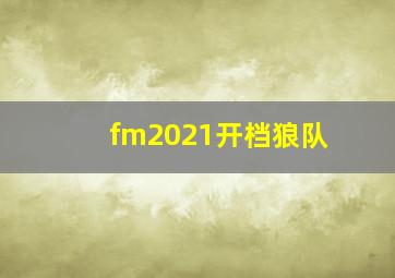 fm2021开档狼队