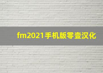 fm2021手机版零壹汉化