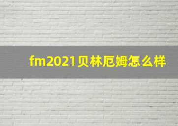 fm2021贝林厄姆怎么样