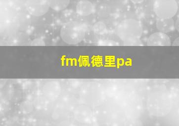 fm佩德里pa