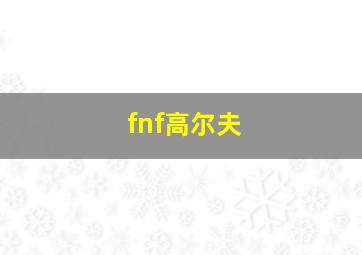 fnf高尔夫