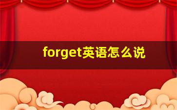 forget英语怎么说